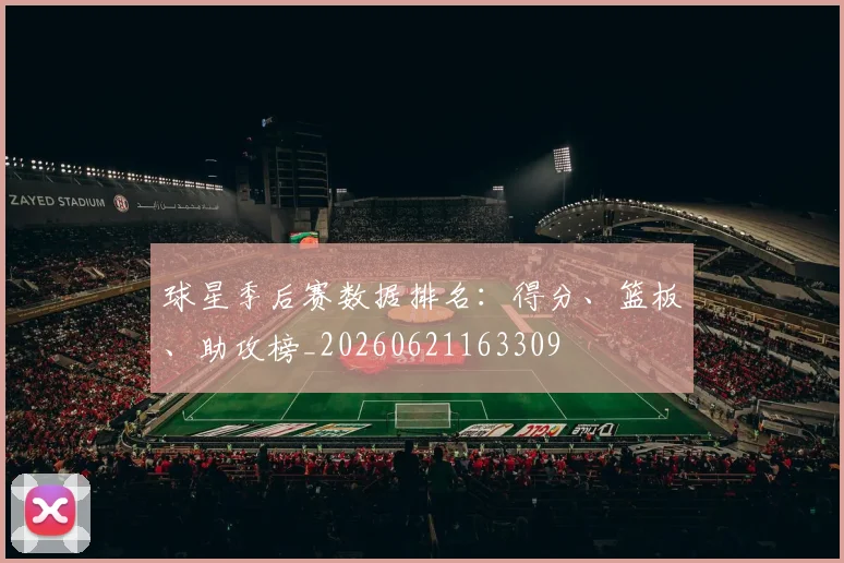 球星季后赛数据排名：得分、篮板、助攻榜_20260621163309