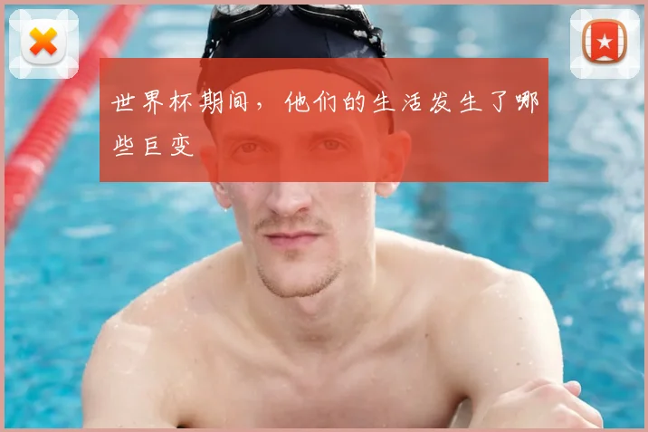 世界杯期间，他们的生活发生了哪些巨变