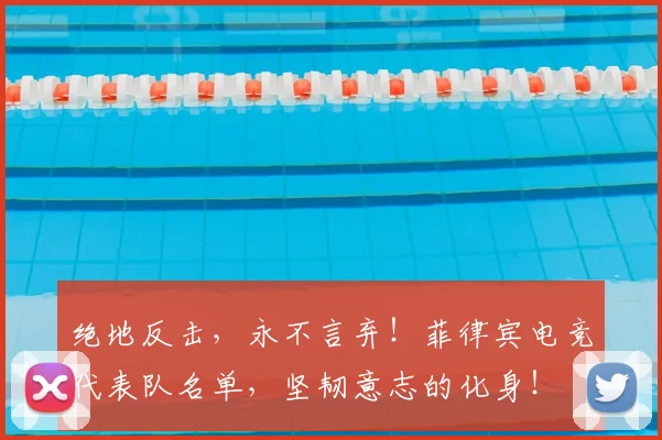 绝地反击，永不言弃！菲律宾电竞代表队名单，坚韧意志的化身！