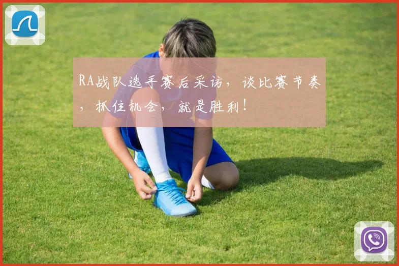 RA战队选手赛后采访，谈比赛节奏，抓住机会，就是胜利！