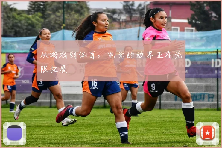 从游戏到体育，电竞的边界正在无限拓展