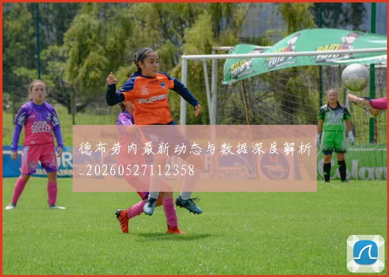 德布劳内最新动态与数据深度解析_20260527112358
