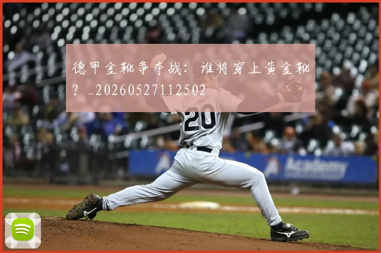 德甲金靴争夺战：谁将穿上黄金靴？_20260527112502