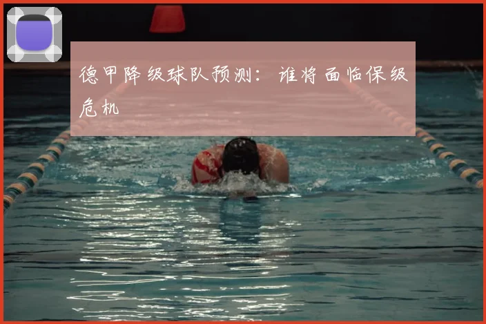 德甲降级球队预测：谁将面临保级危机