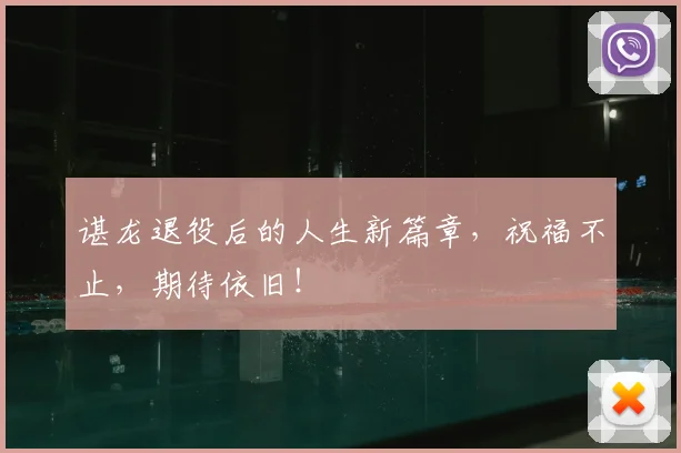 谌龙退役后的人生新篇章，祝福不止，期待依旧！