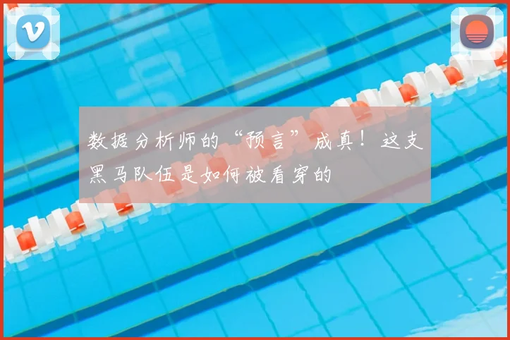 数据分析师的“预言”成真！这支黑马队伍是如何被看穿的