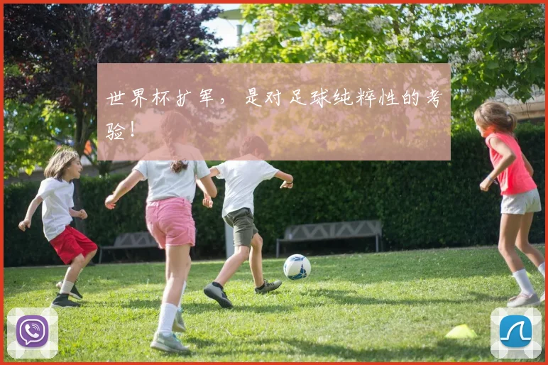 世界杯扩军，是对足球纯粹性的考验！