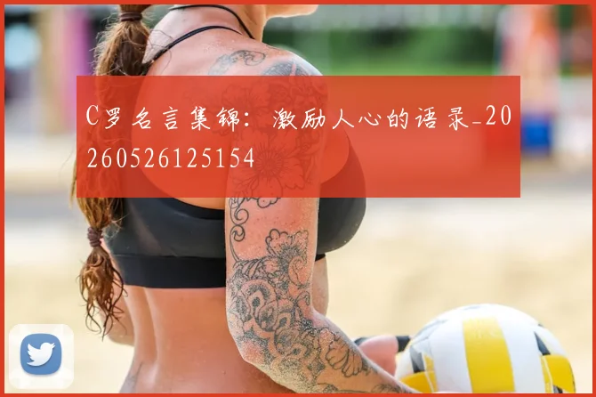 C罗名言集锦：激励人心的语录_20260526125154
