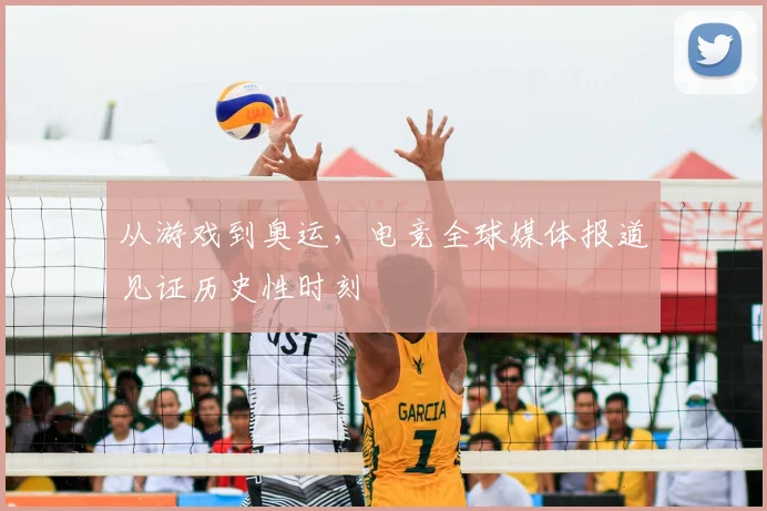 从游戏到奥运，电竞全球媒体报道见证历史性时刻