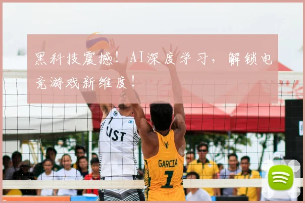 黑科技震撼！AI深度学习，解锁电竞游戏新维度！