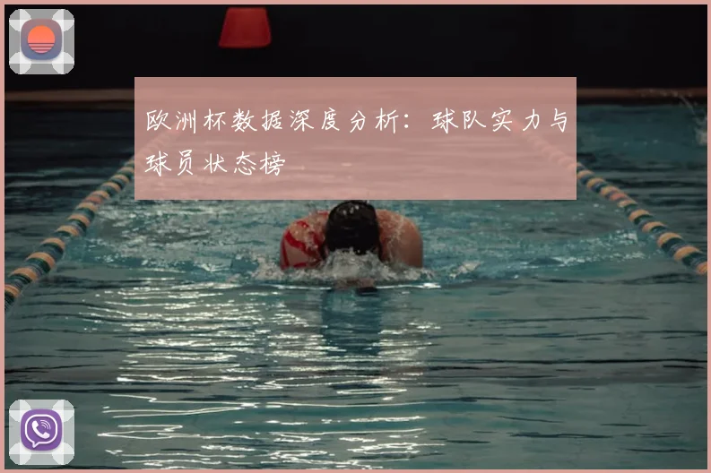 欧洲杯数据深度分析：球队实力与球员状态榜