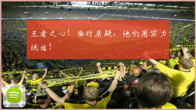 王者之心！面对质疑，他们用实力说话！