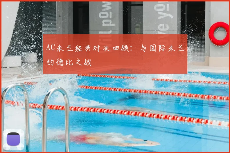 AC米兰经典对决回顾：与国际米兰的德比之战