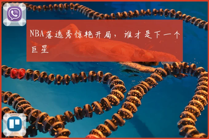 NBA落选秀惊艳开局，谁才是下一个巨星
