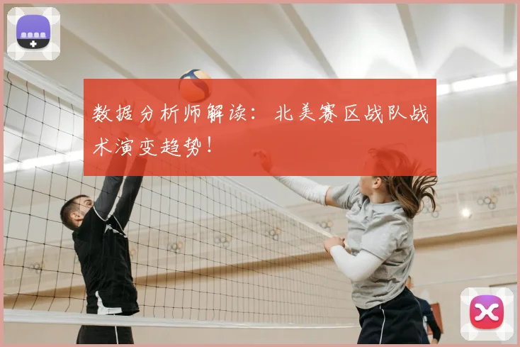 数据分析师解读：北美赛区战队战术演变趋势！