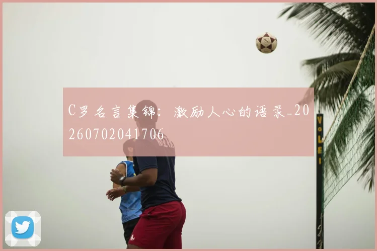 C罗名言集锦：激励人心的语录_20260702041706