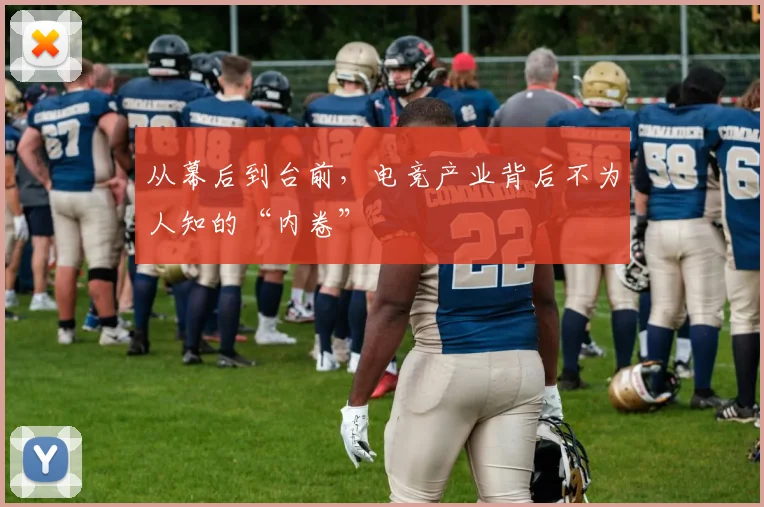 从幕后到台前，电竞产业背后不为人知的“内卷”