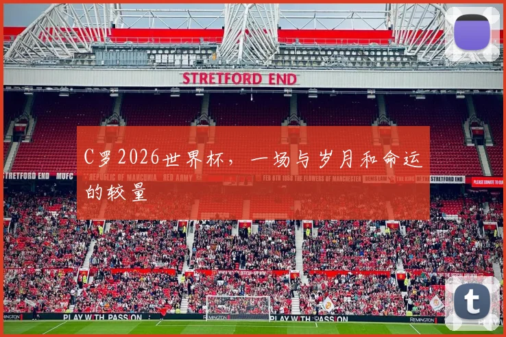 C罗2026世界杯，一场与岁月和命运的较量