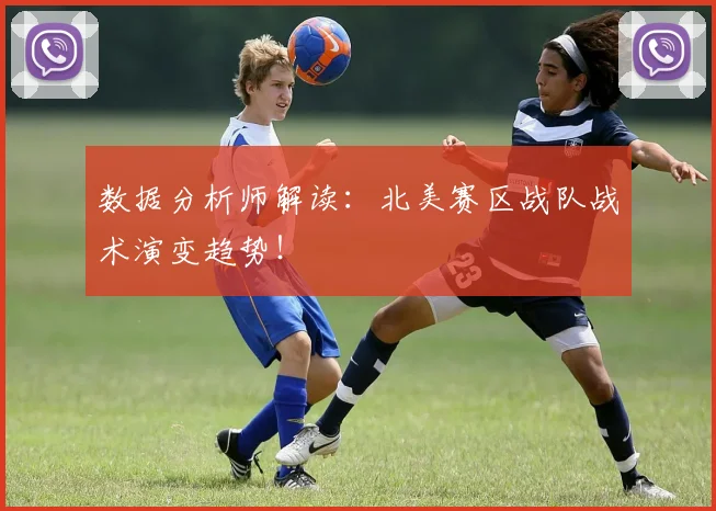 数据分析师解读：北美赛区战队战术演变趋势！
