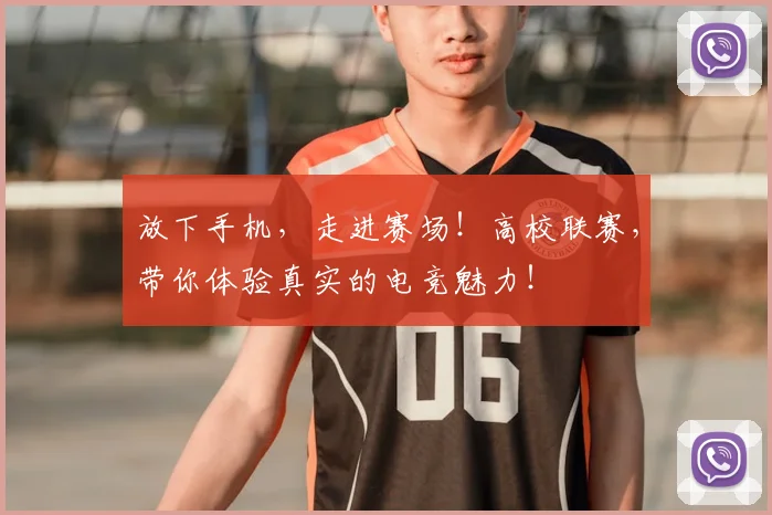 放下手机，走进赛场！高校联赛，带你体验真实的电竞魅力！