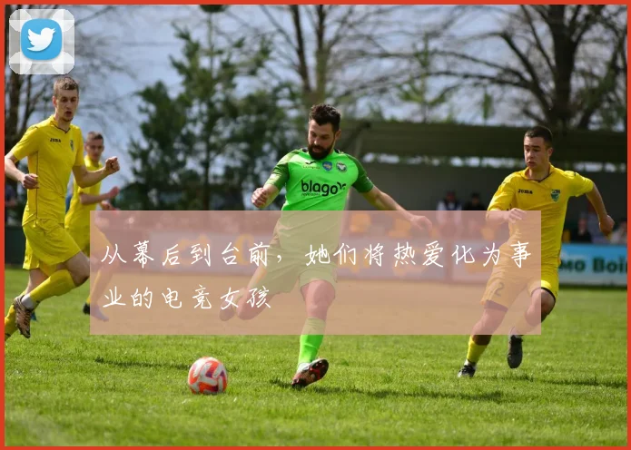 从幕后到台前，她们将热爱化为事业的电竞女孩