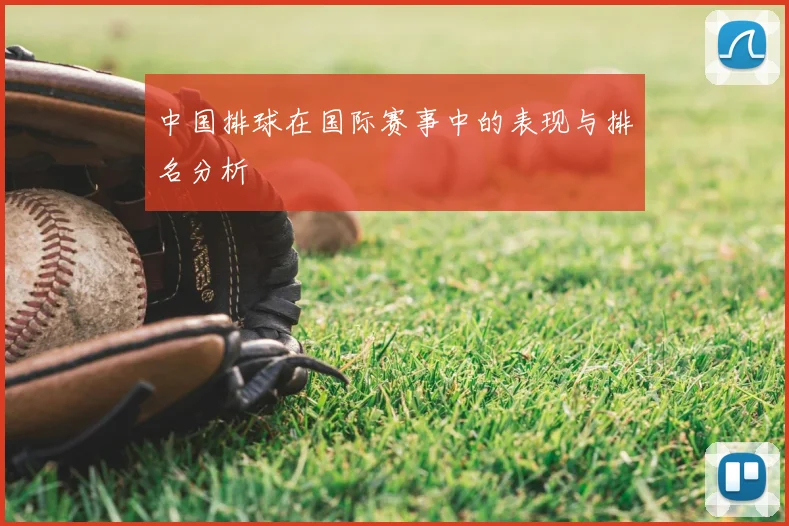 中国排球在国际赛事中的表现与排名分析