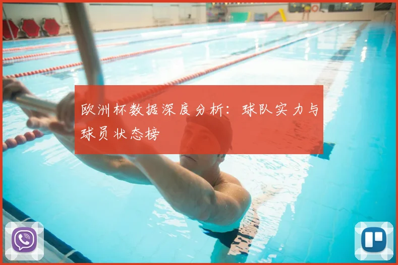 欧洲杯数据深度分析：球队实力与球员状态榜