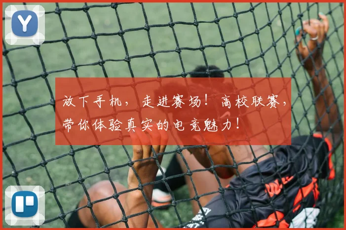 放下手机，走进赛场！高校联赛，带你体验真实的电竞魅力！