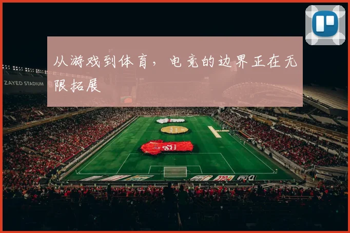 从游戏到体育，电竞的边界正在无限拓展