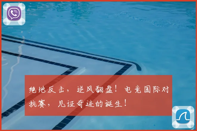 绝地反击，逆风翻盘！电竞国际对抗赛，见证奇迹的诞生！