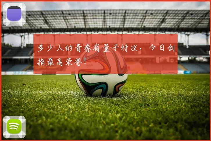 多少人的青春有量子特攻,今日剑指最高荣誉!