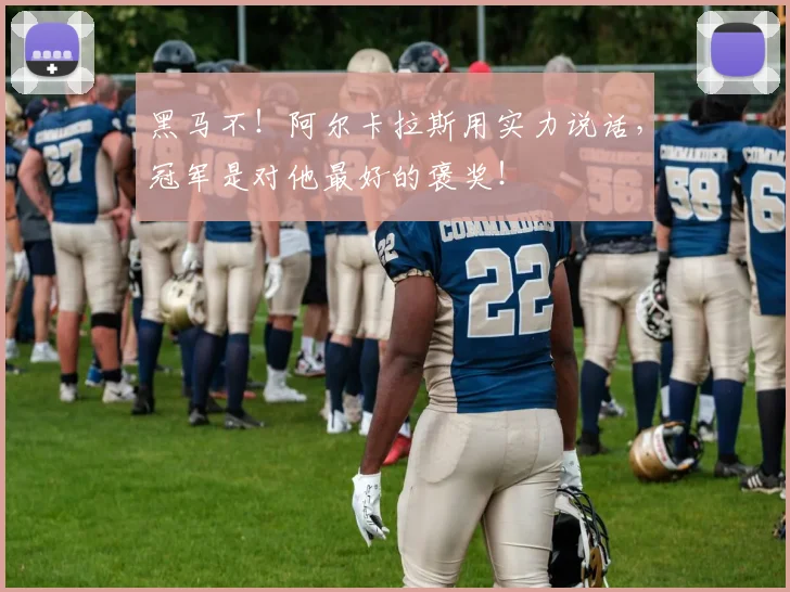 黑马不！阿尔卡拉斯用实力说话，冠军是对他最好的褒奖！