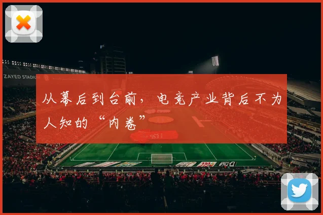 从幕后到台前，电竞产业背后不为人知的“内卷”