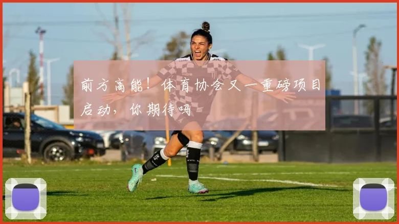 前方高能！体育协会又一重磅项目启动，你期待吗