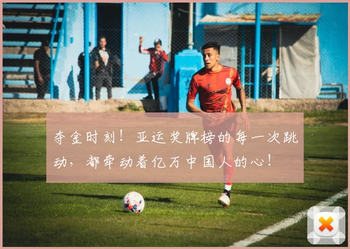 夺金时刻！亚运奖牌榜的每一次跳动，都牵动着亿万中国人的心！