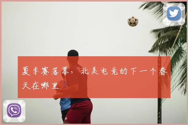 夏季赛落幕,北美电竞的下一个春天在哪里
