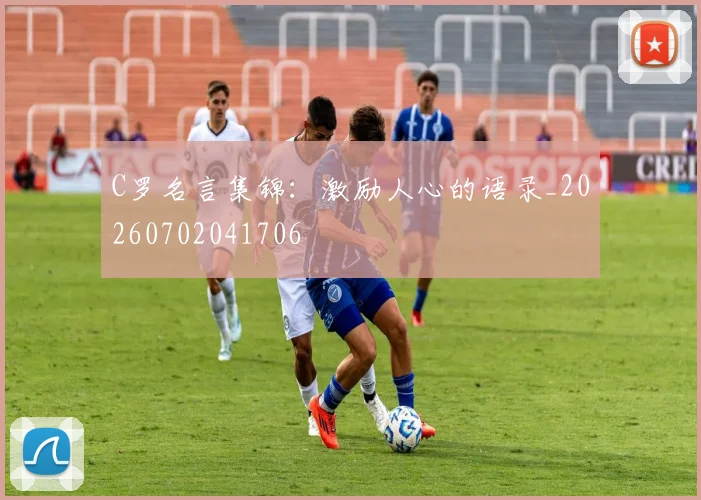 C罗名言集锦：激励人心的语录_20260702041706