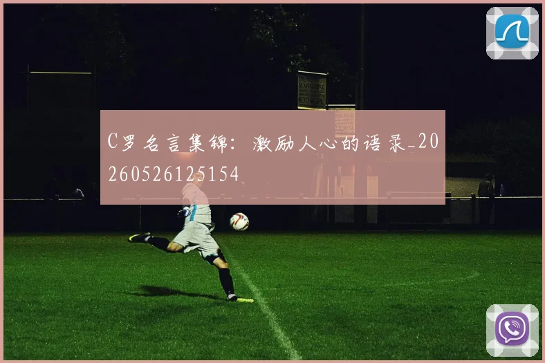 C罗名言集锦：激励人心的语录_20260526125154