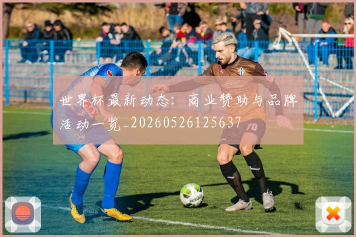 世界杯最新动态：商业赞助与品牌活动一览_20260526125637