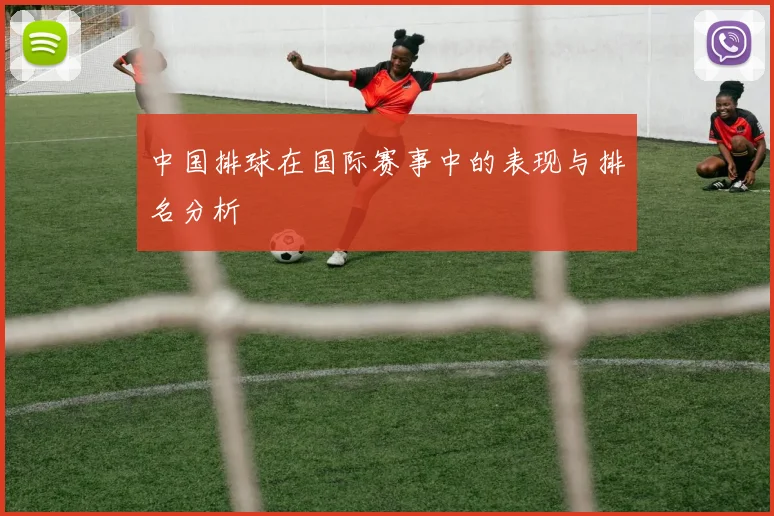 中国排球在国际赛事中的表现与排名分析